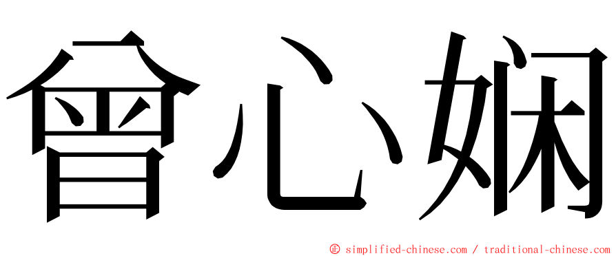 曾心娴 ming font