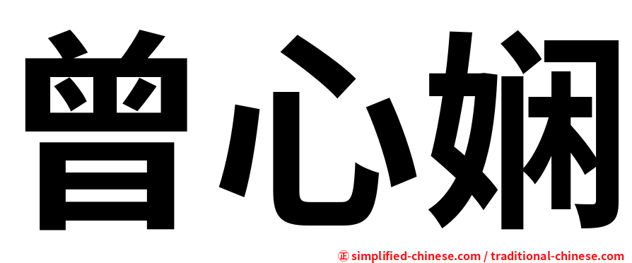 曾心娴