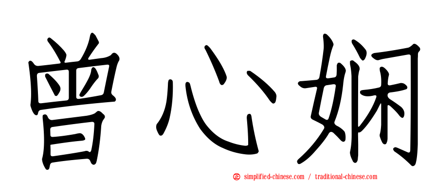 曾心娴