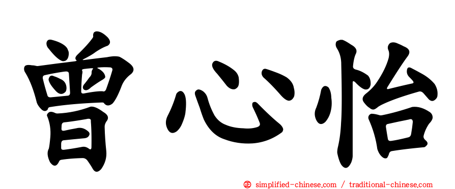 曾心怡