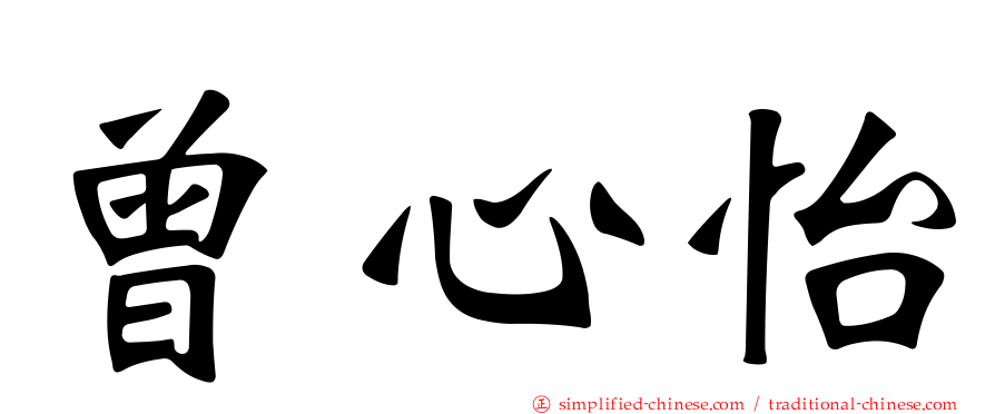 曾心怡