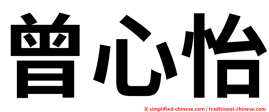 曾心怡
