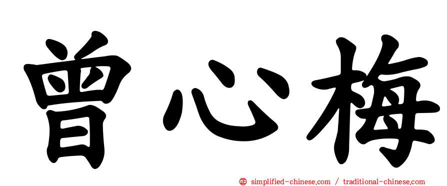 曾心梅