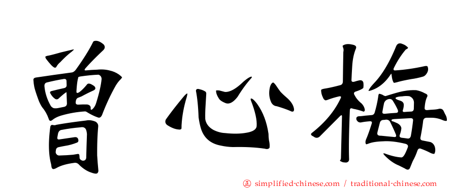 曾心梅