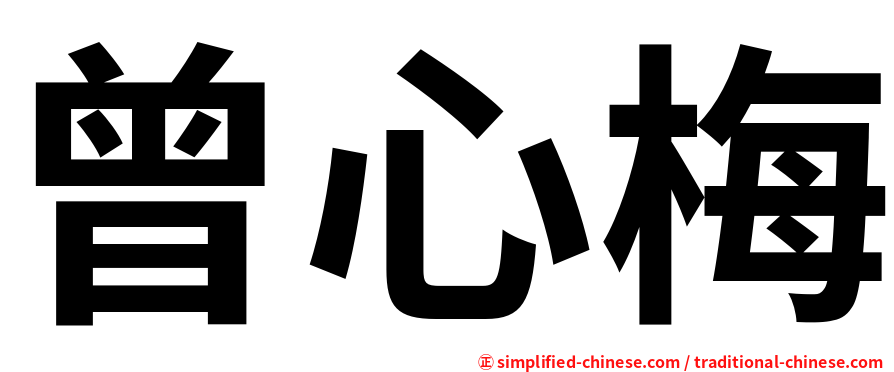 曾心梅