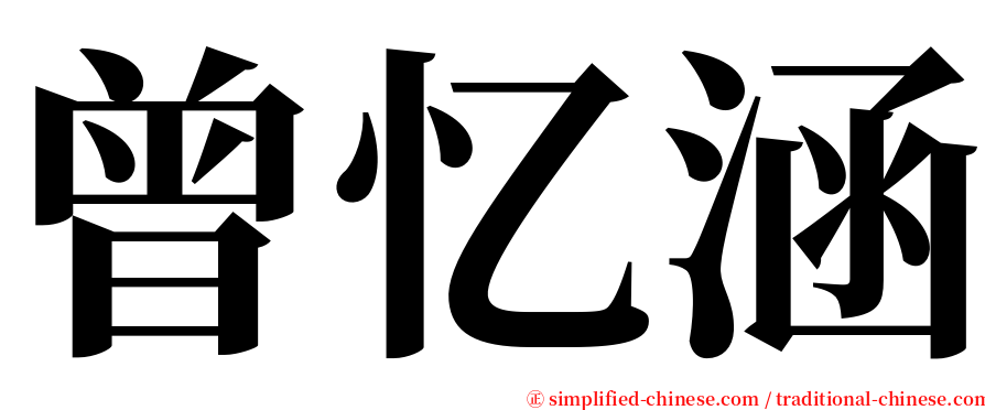 曾忆涵 serif font