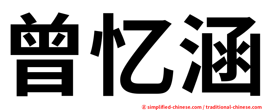 曾忆涵