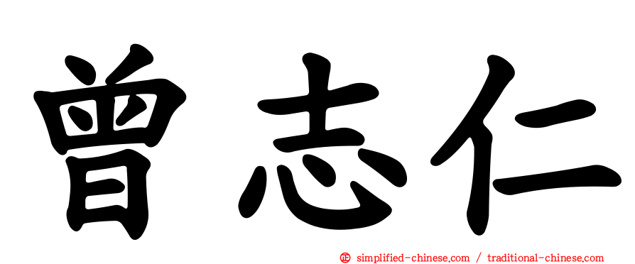 曾志仁