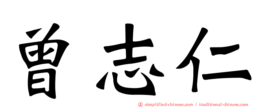 曾志仁