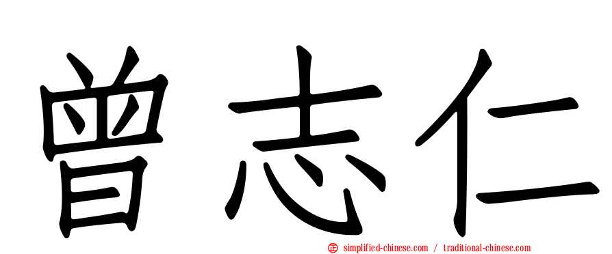 曾志仁