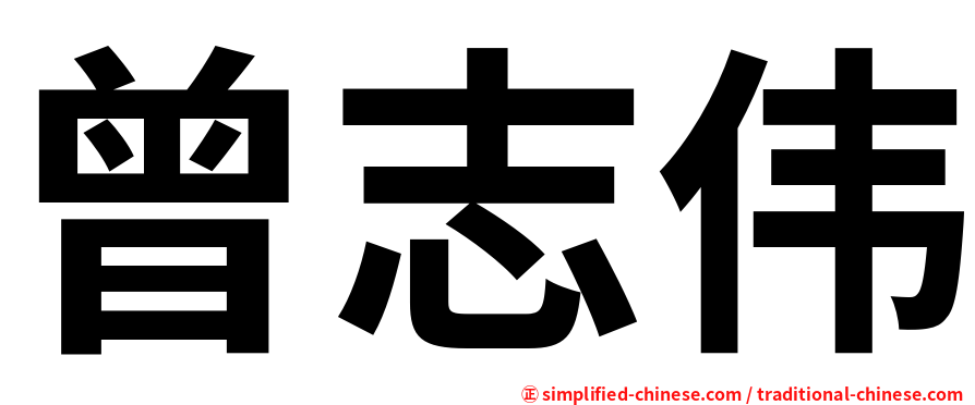 曾志伟