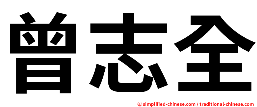 曾志全