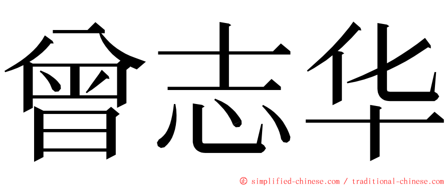 曾志华 ming font