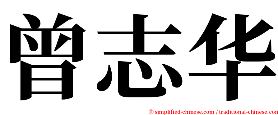 曾志华 serif font