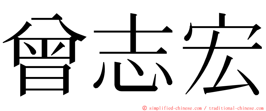 曾志宏 ming font