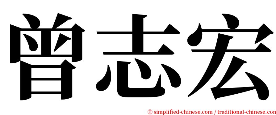 曾志宏 serif font