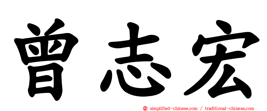 曾志宏