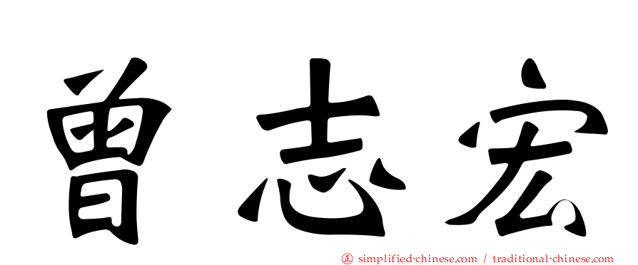 曾志宏