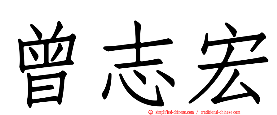 曾志宏