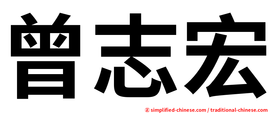 曾志宏