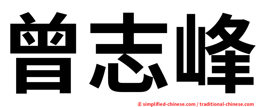 曾志峰