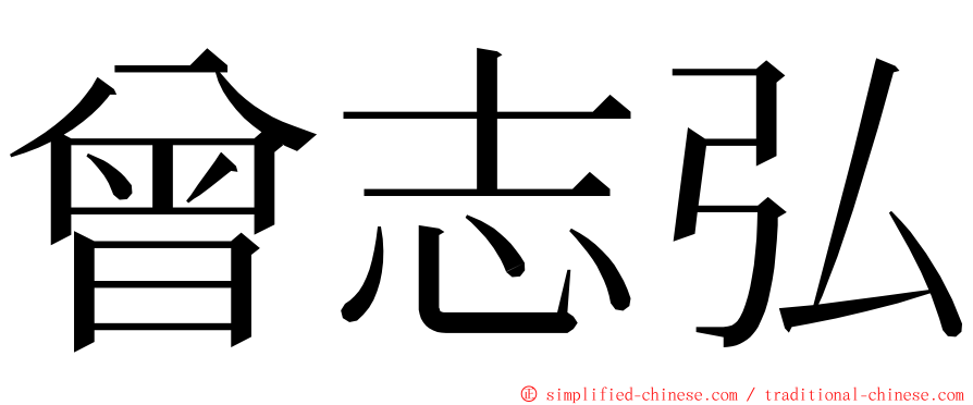 曾志弘 ming font