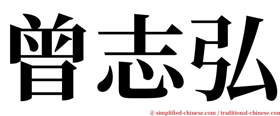 曾志弘 serif font