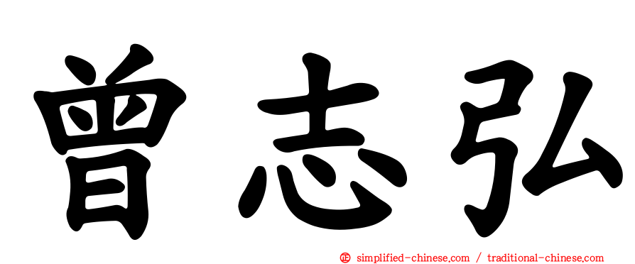 曾志弘