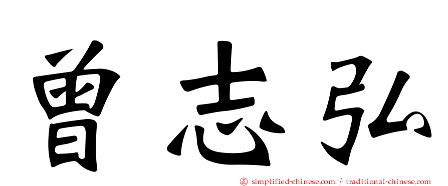 曾志弘