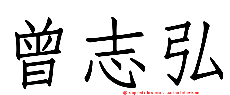 曾志弘