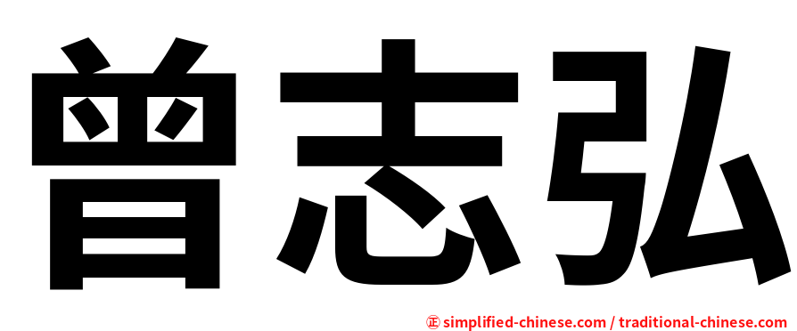 曾志弘