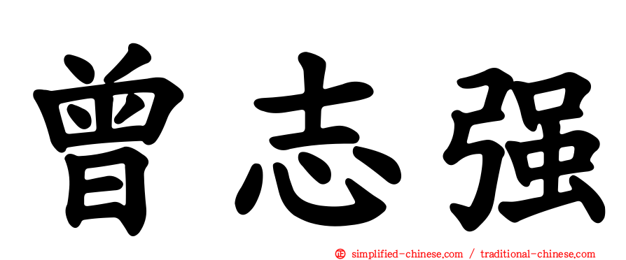 曾志强
