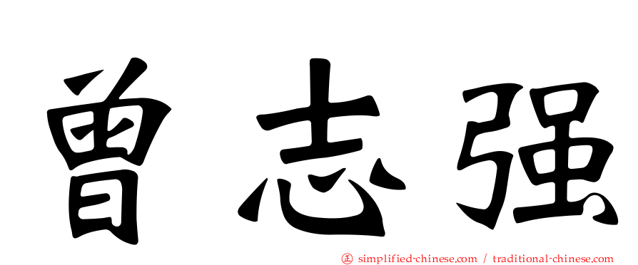 曾志强