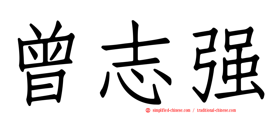 曾志强