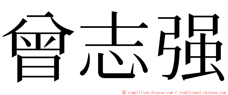 曾志强 ming font