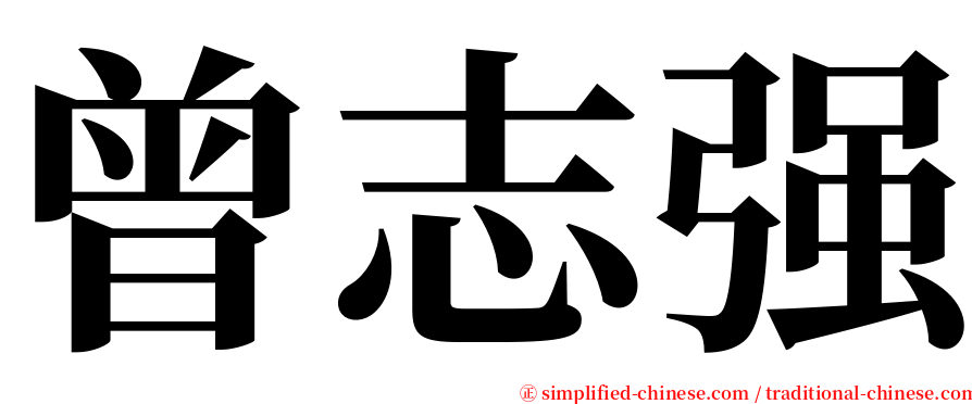 曾志强 serif font