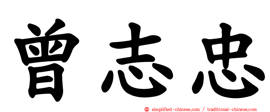 曾志忠