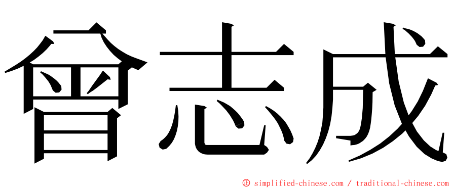 曾志成 ming font
