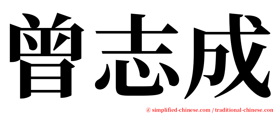 曾志成 serif font