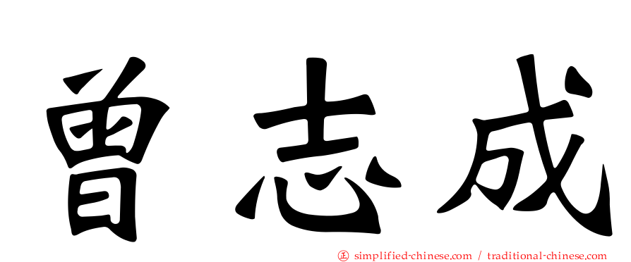 曾志成