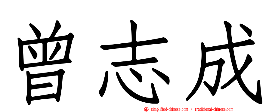 曾志成