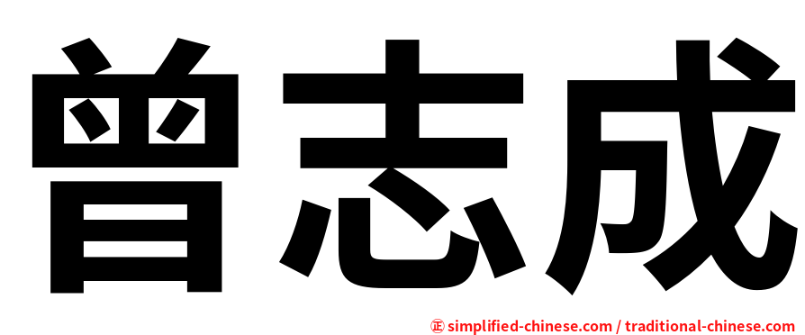 曾志成