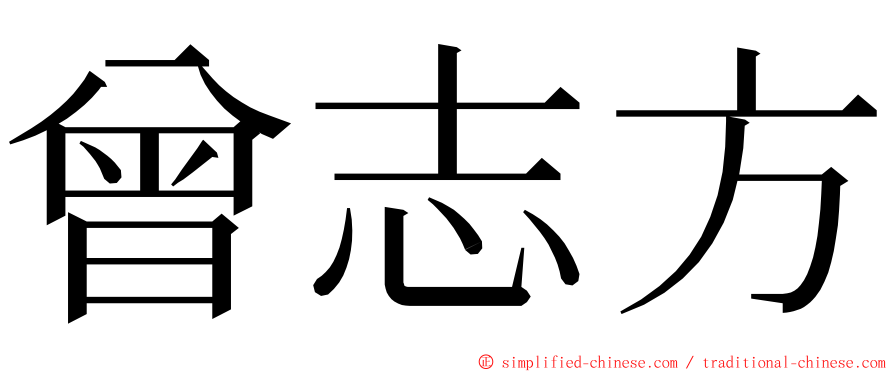 曾志方 ming font