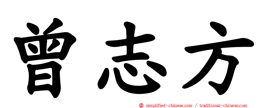 曾志方