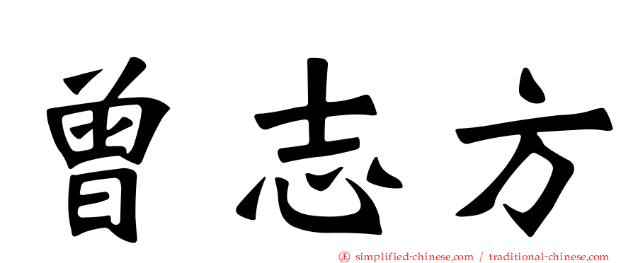 曾志方