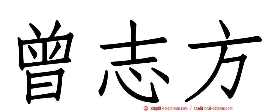 曾志方