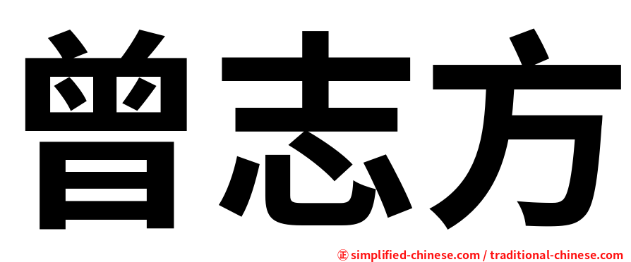 曾志方