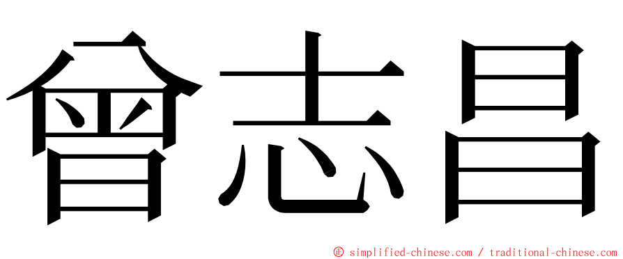 曾志昌 ming font