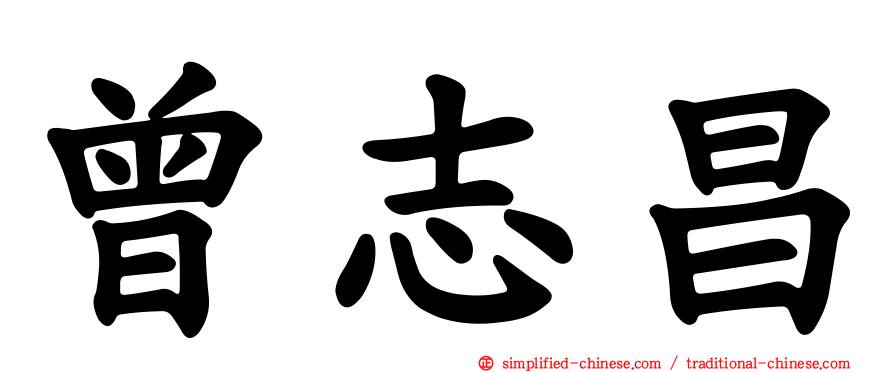 曾志昌