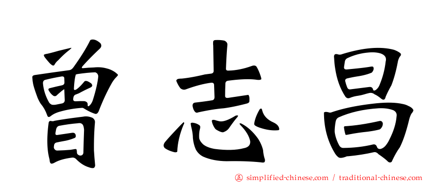 曾志昌